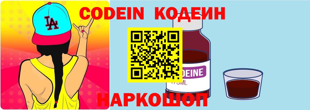 Codein напиток Lean (лин) Партизанск